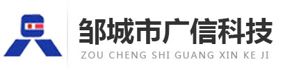 邹城市广信科技开发有限责任公司